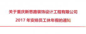 2017年新思路裝飾年假，放假時間通知