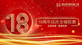 <b>新思路裝飾·18周年慶，鉅惠放價(jià)</b>