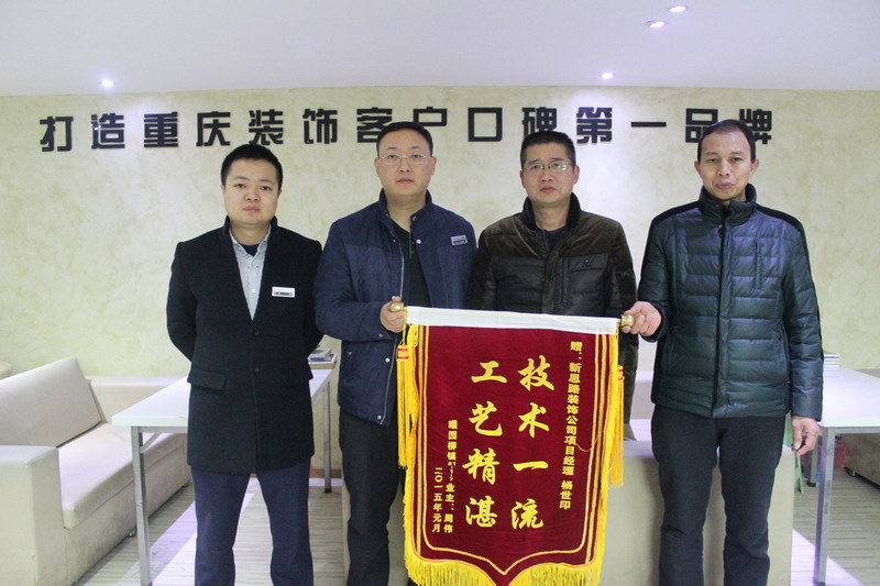 工藝精湛，技術(shù)一流——業(yè)主親送錦旗表謝意